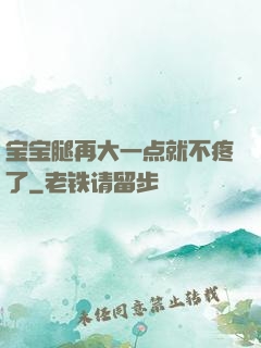 宝宝腿再大一点就不疼了