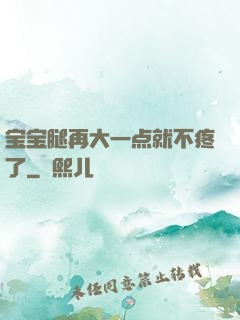 宝宝腿再大一点就不疼了