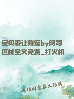 宝贝乖让我宠by阿司匹林全文免费