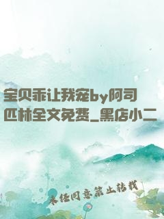 宝贝乖让我宠by阿司匹林全文免费