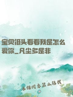 宝贝低头看看我是怎么爱你