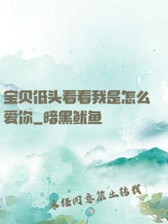 宝贝低头看看我是怎么爱你