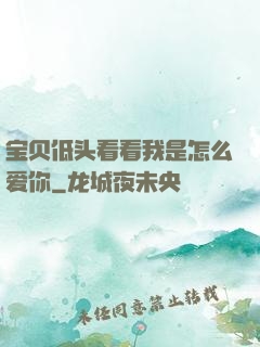 宝贝低头看看我是怎么爱你