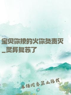 宝贝你撩的火你负责灭
