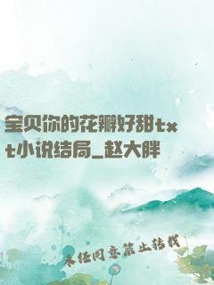 宝贝你的花瓣好甜txt小说结局