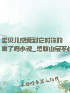 宝贝儿感受到它对你的爱了吗小说