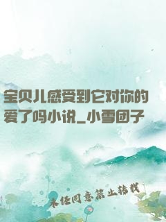 宝贝儿感受到它对你的爱了吗小说