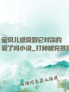 宝贝儿感受到它对你的爱了吗小说