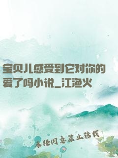 宝贝儿感受到它对你的爱了吗小说