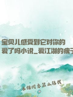 宝贝儿感受到它对你的爱了吗小说