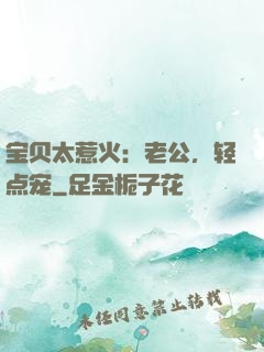 宝贝太惹火：老公，轻点宠