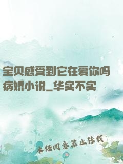 宝贝感受到它在爱你吗病娇小说