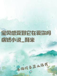 宝贝感受到它在爱你吗病娇小说