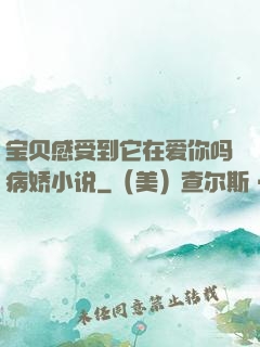 宝贝感受到它在爱你吗病娇小说