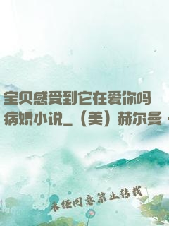 宝贝感受到它在爱你吗病娇小说