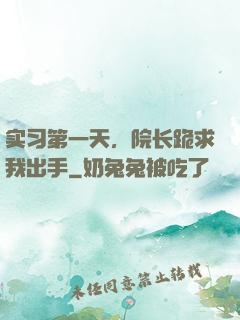 实习第一天，院长跪求我出手