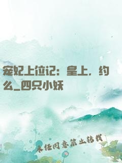 宠妃上位记：皇上，约么