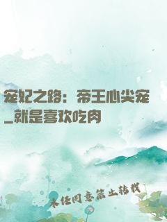 宠妃之路：帝王心尖宠