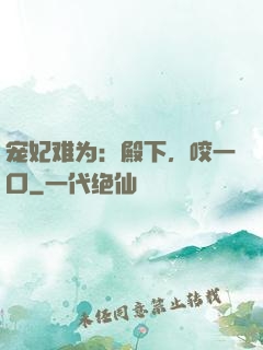 宠妃难为：殿下，咬一口