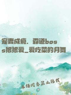 宠妻成瘾，霸道boss狠狠爱