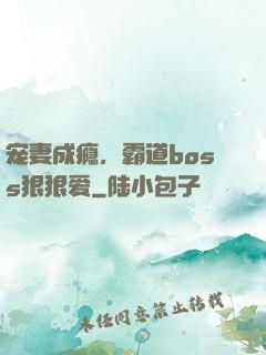 宠妻成瘾，霸道boss狠狠爱