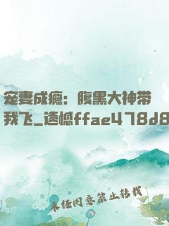宠妻成瘾：腹黑大神带我飞