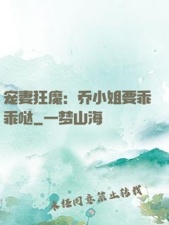 宠妻狂魔：乔小姐要乖乖哒