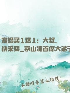 宠婚买1送1：大叔，快来买