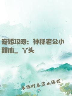 宠婚攻略：神秘老公小甜心