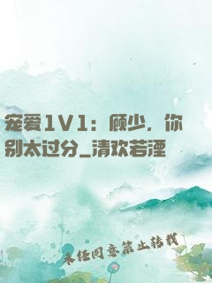 宠爱1V1：顾少，你别太过分