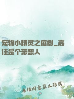 宠物小精灵之庭树