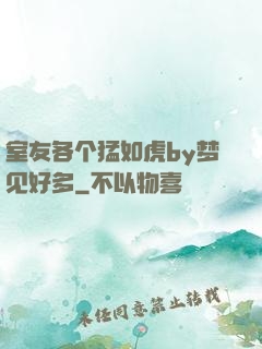室友各个猛如虎by梦见好多