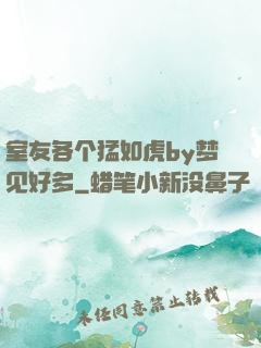 室友各个猛如虎by梦见好多