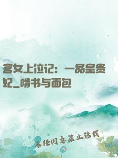 宫女上位记：一品皇贵妃