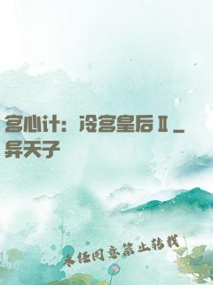 宫心计：冷宫皇后Ⅱ