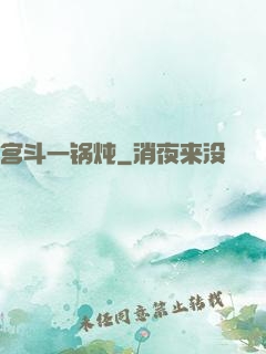宫斗一锅炖