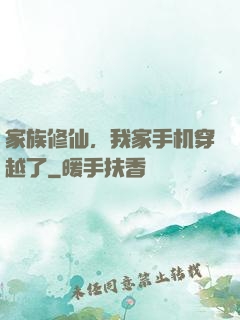 家族修仙，我家手机穿越了