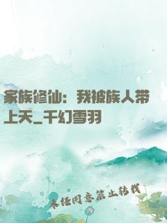 家族修仙：我被族人带上天