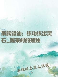 家族修仙：练功练出灵石