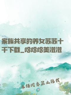 家族共享的养女苏苏十千下载