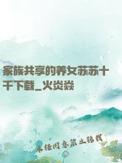 家族共享的养女苏苏十千下载