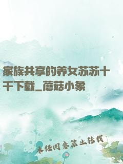 家族共享的养女苏苏十千下载