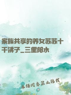 家族共享的养女苏苏十千佛子