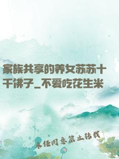 家族共享的养女苏苏十千佛子