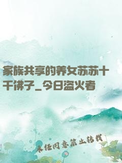 家族共享的养女苏苏十千佛子