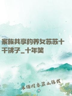 家族共享的养女苏苏十千佛子