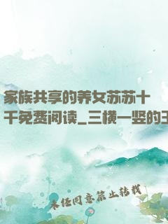 家族共享的养女苏苏十千免费阅读