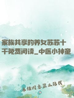 家族共享的养女苏苏十千免费阅读