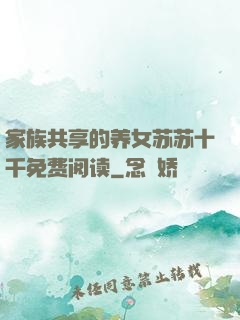 家族共享的养女苏苏十千免费阅读