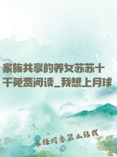 家族共享的养女苏苏十千免费阅读